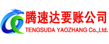广丰腾速达收账公司